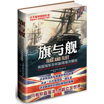 旗与舰：英国海军怎样赢得海洋霸权 下载