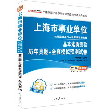 中公版·2014上海市事业单位公开招聘工作人员考试·基本素质测验：历年真题+全真模拟预测试卷（最新版） 下载
