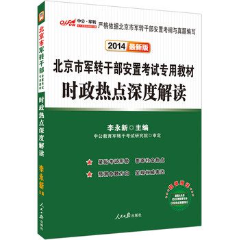 中公版·2014北京市军转干部安置考试专用教材：时政热点深度解读（最新版） 下载