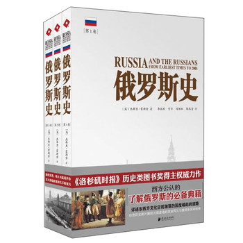 俄罗斯史（1-3）（套装全3卷）