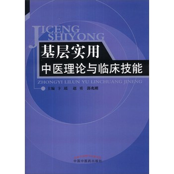 基层实用中医理论与临床技能