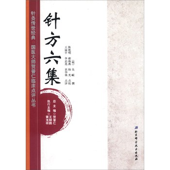 针灸传世经典·国医大师贺普仁临床点评丛书：针方六集 下载