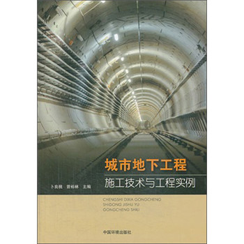 城市地下工程施工技术与工程实例 下载