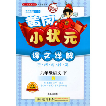 龙门状元系列之小学篇·黄冈小状元·课文详解：6年级语文（下·R）（2014年春季使用） 下载