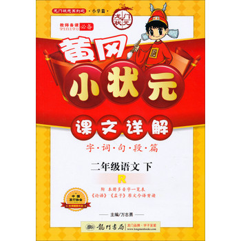 龙门状元系列之小学篇·黄冈小状元·课文详解：2年级语文（下·R）（2014年春季使用） 下载