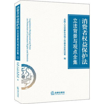 消费者权益保护法立法背景与观点全集 下载