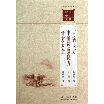 上海图书馆馆藏拂尘民国中医文献：百病良方中国经验良方膏方大全 下载