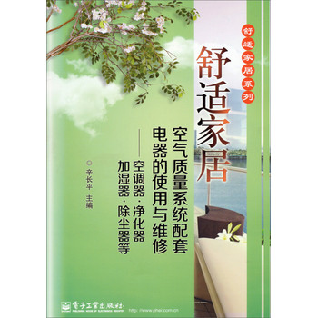 舒适家居系列·舒适家居空气质量系统配套电器的使用与维修：空调器·净化器·加湿器·除尘器等 下载