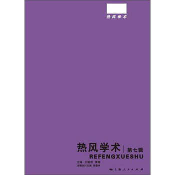 热风学术（第7辑） 下载