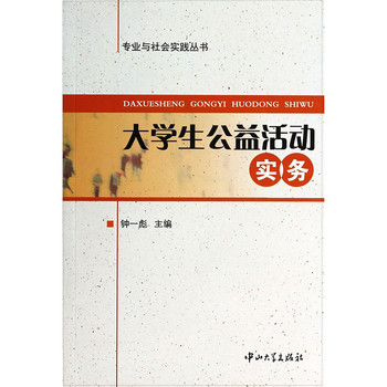 专业与社会实践丛书：大学生公益活动实务 下载