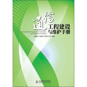 通信工程建设与维护手册 下载