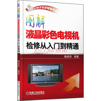 电工电子名家畅销书系：图解液晶彩色电视机检修从入门到精通 下载