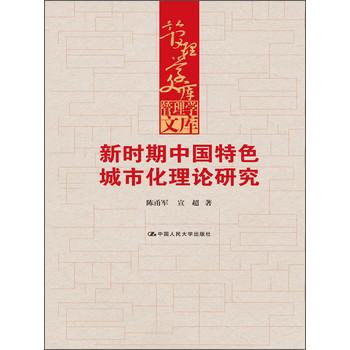 管理学文库：新时期中国特色城市化理论研究 下载
