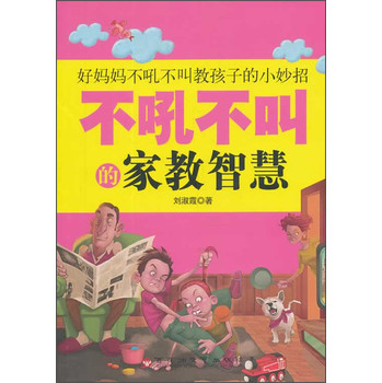 不吼不叫的家教智慧 下载