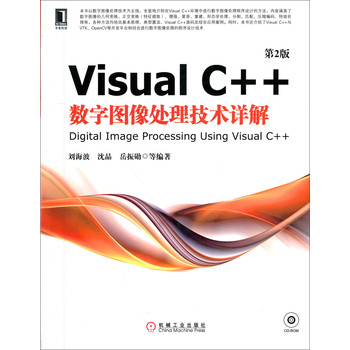 Visual C++数字图像处理技术详解（第2版）（附光盘） 下载