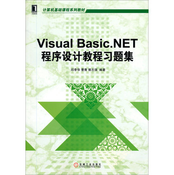 计算机基础课程系列教材：Visual Basic.NET程序设计教程习题集 下载