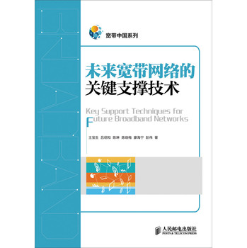 未来宽带网络的关键支撑技术 下载