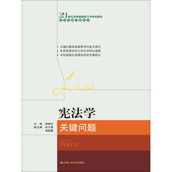 宪法学关键问题/21世纪法学课程学习与考试指导·法学关键问题系列 下载