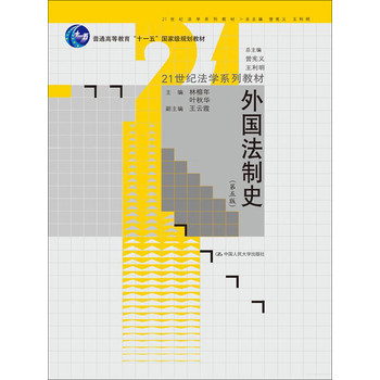 外国法制史（第5版）/21世纪法学系列教材·普通高等教育“十一五”国家级规划教材 下载