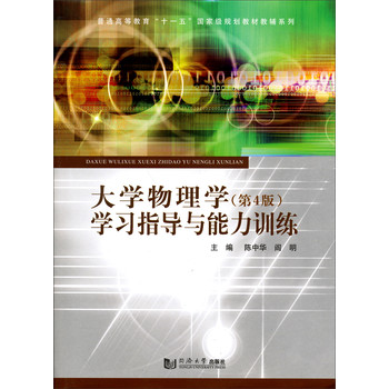 大学物理学（第4版）学习指导与能力训练/普通高等教育“十一五”国家级规划教材教辅系列 下载