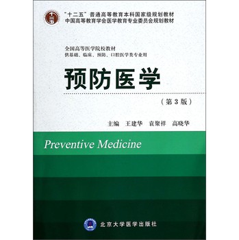 预防医学（第3版）（供基础临床预防口腔医学类专业用）/全国高等医学院校教材 下载