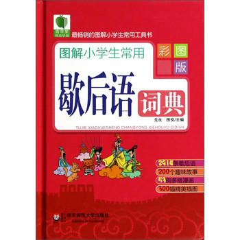 青苹果精品学辅：图解小学生常用歇后语词典（彩图版） 下载