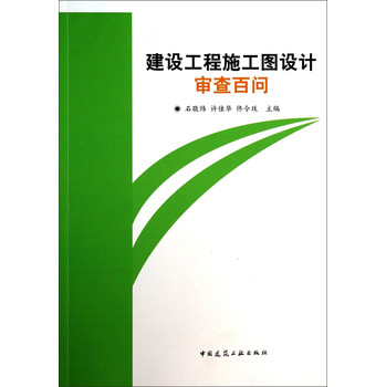 建设工程施工图设计审查百问 下载