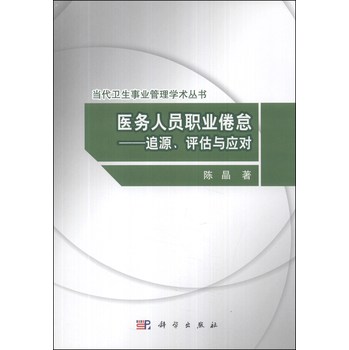 当代卫生事业管理学术丛书·医务人员职业倦怠：追源、评估与应对 下载