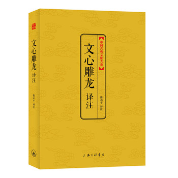 中国古典文化大系（第5辑）：文心雕龙译注