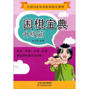 全国50家培训机构指定教材：围棋宝典（升级篇） 下载