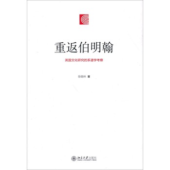 重返伯明翰：英国文化研究的系谱学考察 下载