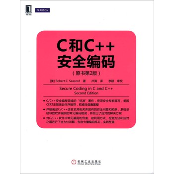 华章程序员书库：C和C++安全编码（原书第2版） 下载