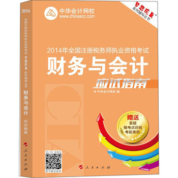 2014年全国注册税务师执业资格考试·“梦想成真”系列辅导丛书：财务与会计应试指南 下载