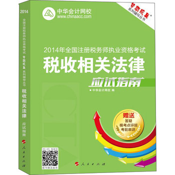 2014年全国注册税务师执业资格考试·“梦想成真”系列辅导丛书：税收相关法律应试指南 下载