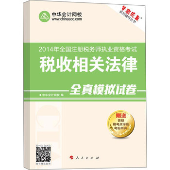 2014年全国注册税务师执业资格考试·“梦想成真”系列辅导丛书：税收相关法律全真模拟试卷 下载