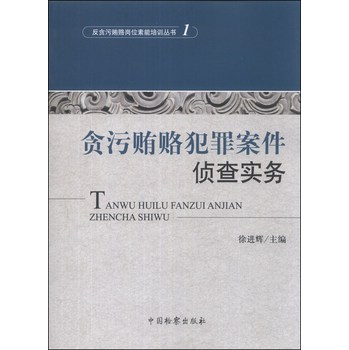 反贪污贿赂岗位素能培训丛书（1）：贪污贿赂犯罪案件侦查实务 下载