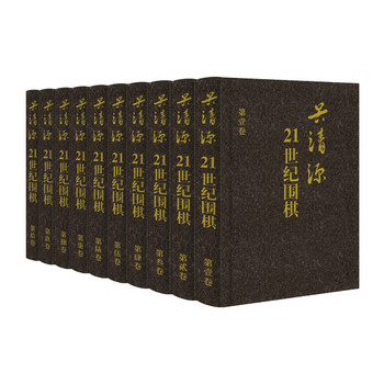 吴清源：21世纪围棋1~10（套装共10册） 下载