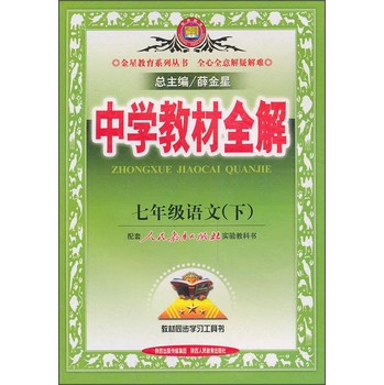 金星教育·中学教材全解：7年级语文（下）（人教版）（最新版）（2014春）