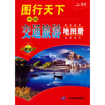 2014图行天下：中国交通旅游地图册 下载