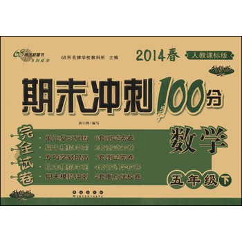 期末冲刺100分完全试卷：数学（5年级下）（人教课标版）（升级版）（2014年春）