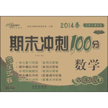 期末冲刺100分完全试卷：数学（4年级下）（北师大课标版）（升级版）（2014年春） 下载