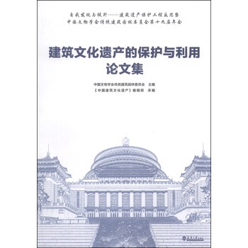 建筑文化遗产的保护与利用论文集 下载