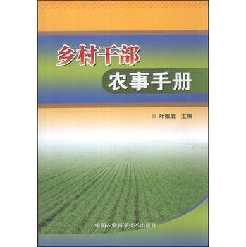 乡村干部农事手册 下载