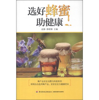 蜂产品安全消费与科普系列：选好蜂蜜助健康