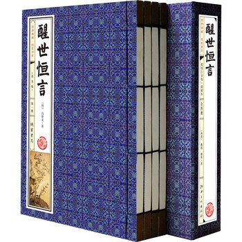 国学典藏·线装书系：醒世恒言（普及版）（套装全6册）（简体竖排）