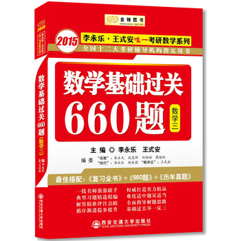 金榜图书·2015李永乐·王式安唯一考研数学系列：数学基础过关660题（数学三） 下载