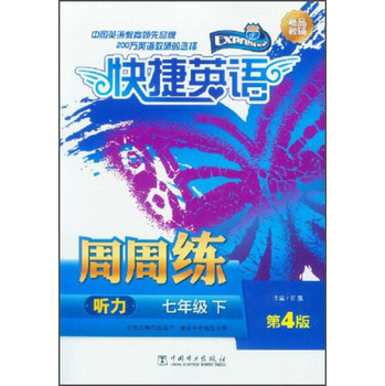 快捷英语·听力周周练：7年级（下）（第4版）