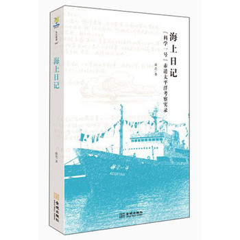 文化阅读·海上日记：“科学一号”赤道太平洋考察实录 下载