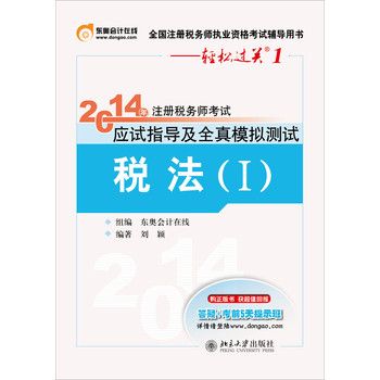 轻松过关1·2014注册税务师考试应试指导及全真模拟测试：税法（1） 下载