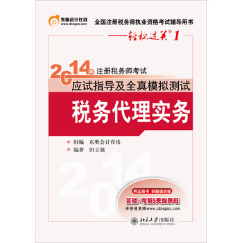 2014注册税务师考试轻松过关一应试指导及全资模拟测试：税务代理实务 下载